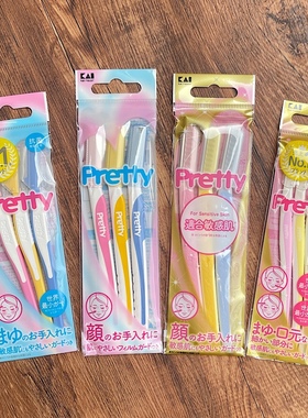 日本原装kai贝印pretty修眉刀修脸毛刀刮眉刀锋利耐用安全防护型