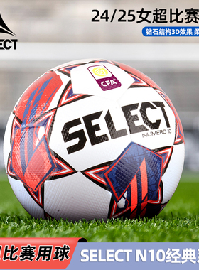 德比星Select足球女超女甲联赛比赛用球S800FIFA认证5号手缝N10