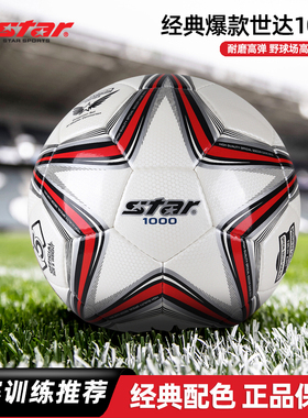 Star世达1000/2000足球手缝热粘合比赛训练球学生4号5号成人SB375