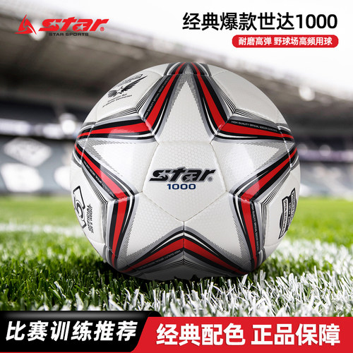 star世达1000足球手缝比赛训练球