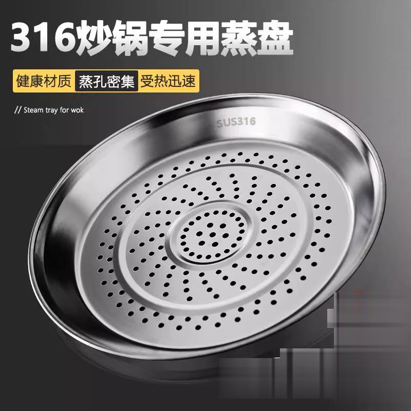 炒锅专用蒸盘316不锈钢蒸屉食品级加厚蒸格蒸笼隔水铁锅通用蒸架