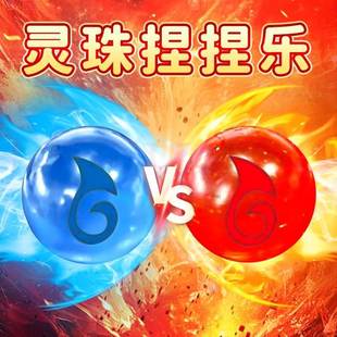 哪敖丙吒解压玩具灵珠和魔丸捏捏乐儿童玩具慢回弹神器减压发泄球