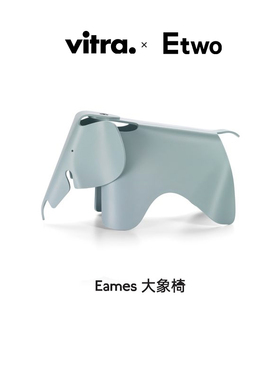 E2全球购正品|瑞士Vitra Eames Elephant大象儿童椅 创意玩具椅