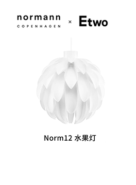 E2全球购正品|丹麦NORMANN Norm12水果灯 北欧极简现代球形装饰灯