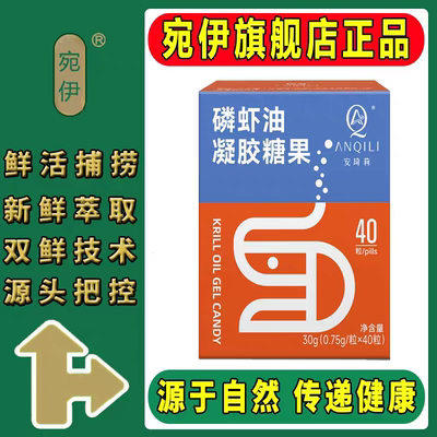 宛伊安琦莉磷虾油凝胶糖果全系列官方正品微商同款源自南极磷虾油