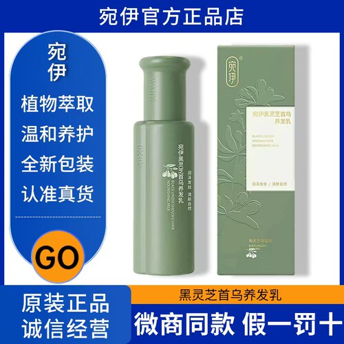 宛伊黑枸杞首乌养发乳官方旗舰店正品草本提取物天然色素乌黑亮泽
