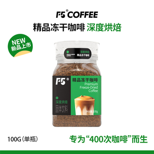 新品F5精品冻干咖啡粉100g瓶装速溶中深度美式纯黑苦咖啡粉