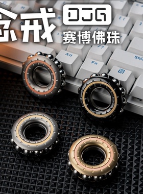 大舅哥DJGEDC念戒机械佛珠陀螺啪啪币玩具PPB减压EDC指环文创礼品