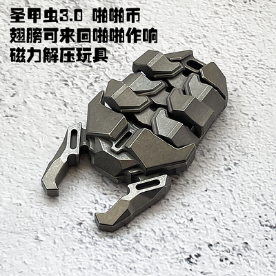 圣甲虫3.0跷跷板啪啪币EDC玩具