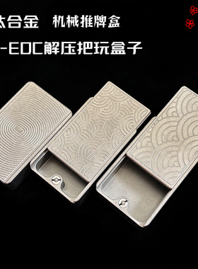 原创钛合金机械啪啪盒推牌EDC储物盒药盒旅行户外收纳盒解压玩具