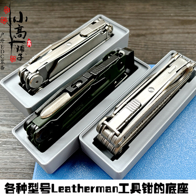 可用于莱泽曼工具钳的托盘底座