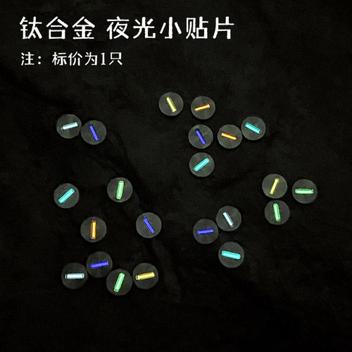 钛合金EDC氚管夜光贴片新号灯