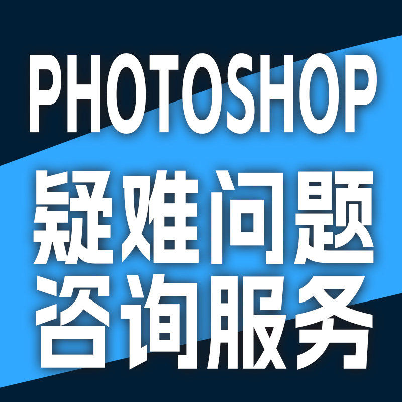 PHOTOSHOP疑难问题咨询服务