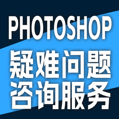 PHOTOSHOP疑难问题咨询服务