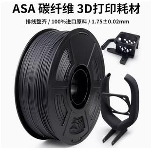 ASA碳纤维 3D打印耗材 ASA-CF高性能材料航天航空机械设备1.75mm