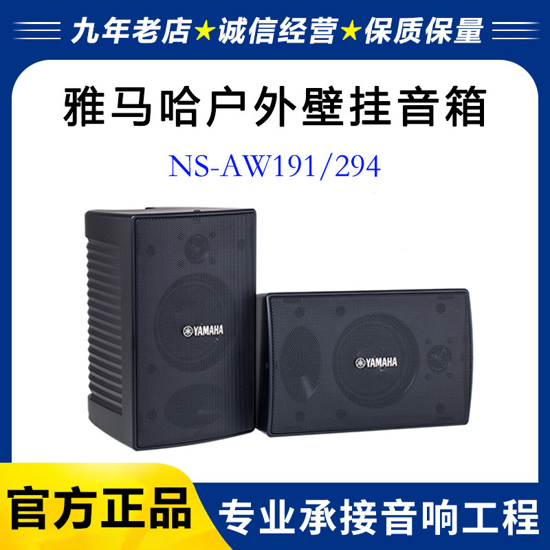 Yamaha/雅马哈NS-AW194/294室外防水音响 背景音乐壁挂音箱套装