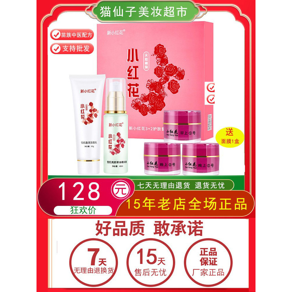 正品小红花护肤品套装五件套三合一早霜晚霜官方总仓精华