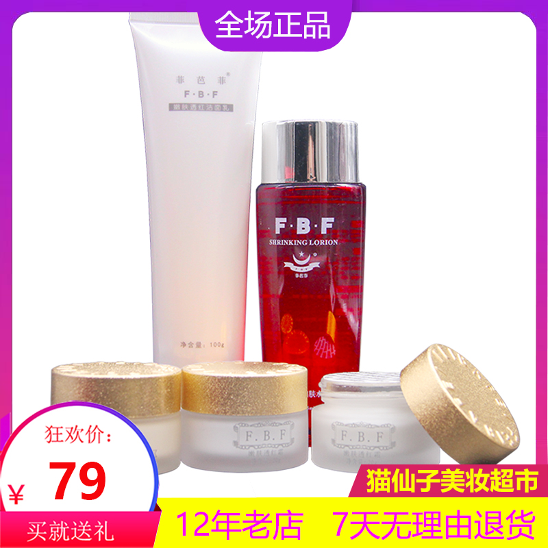 菲芭菲护肤品嫩肤滋润嫩白套装