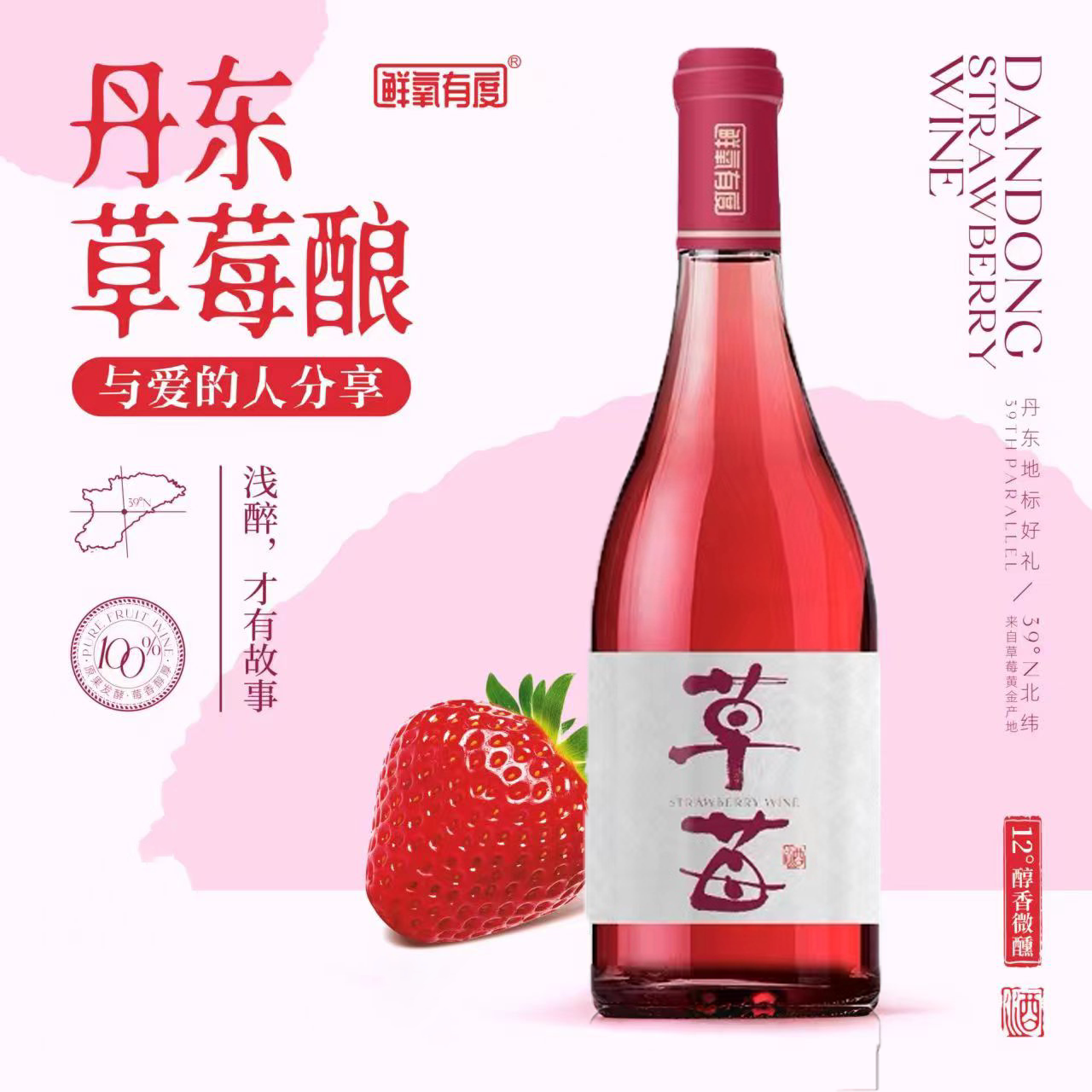 鲜氧有度丹东草莓酒750ml单瓶 无礼盒 果酒鲜酿包邮送礼