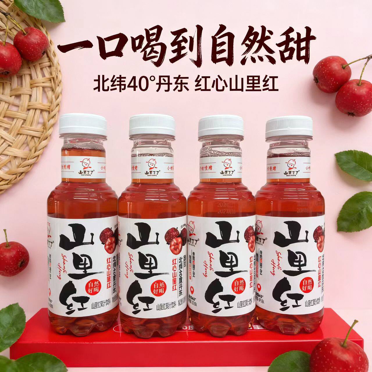 山里丁丁山里红果汁果汁饮料果味饮料无添加解腻自然好喝瓶装