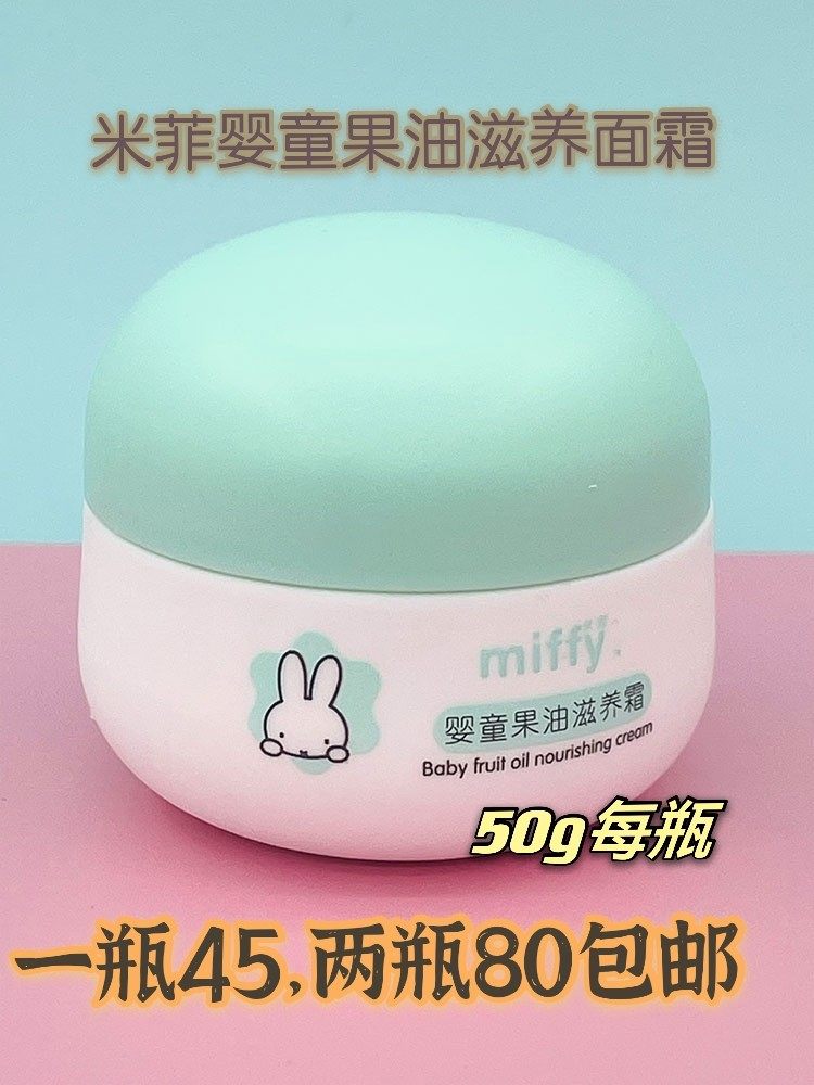 米菲婴童果油滋养霜宝宝面霜补水护肤防裂50g儿童霜滋润润肤保湿,婴童洗护,婴童乳液/面霜,淘宝优惠券,粉丝福利购,淘宝优惠卷