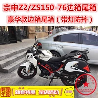 Zongshen Z2 bên hộp Zongshen ZS150 / 200-76 bên hộp hộp phía sau thùng chứa thân cây đuôi đuôi - Xe gắn máy phía sau hộp thùng hông givi