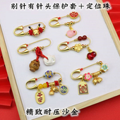 手工编织diy宝宝婴儿胸别针防惊吓猪惊骨平安外出沙金兔年挂饰