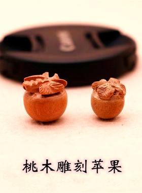 手工diy桃木雕苹果 肥城 工艺品 宝宝婴儿童配饰 随身平安果 吊坠