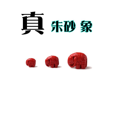 朱砂配件 儿童宝宝手链挂饰 手工diy材料男女 串珠吊坠 平安小象