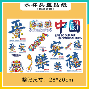 立体防水中国醒狮平安喜乐保温水杯头盔装饰手机壳充电宝自粘贴纸