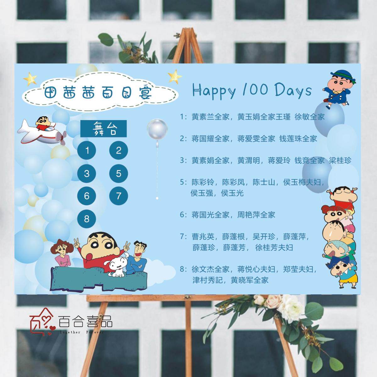 蜡笔小新宝宝百日宴座位图百天满月生日席位表酒席桌位图喜榜打印