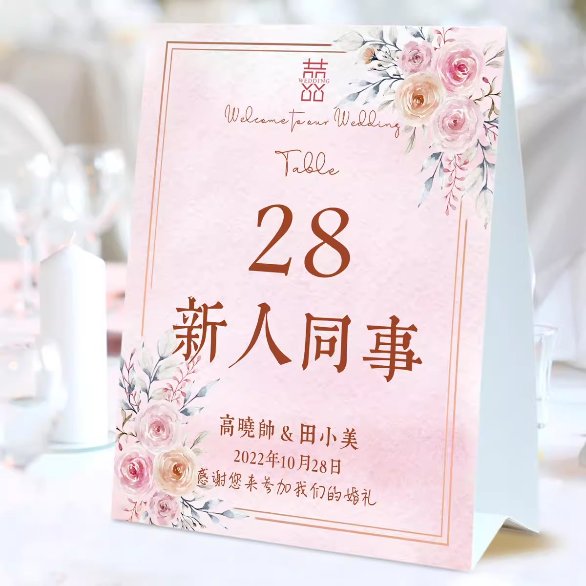 婚礼桌卡席位卡姓名台卡婚宴名单