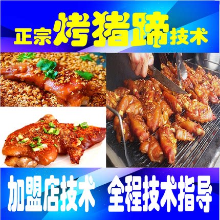 烤猪蹄技术配方 特色烧烤撒料配方资料 创业商用小吃技术资料