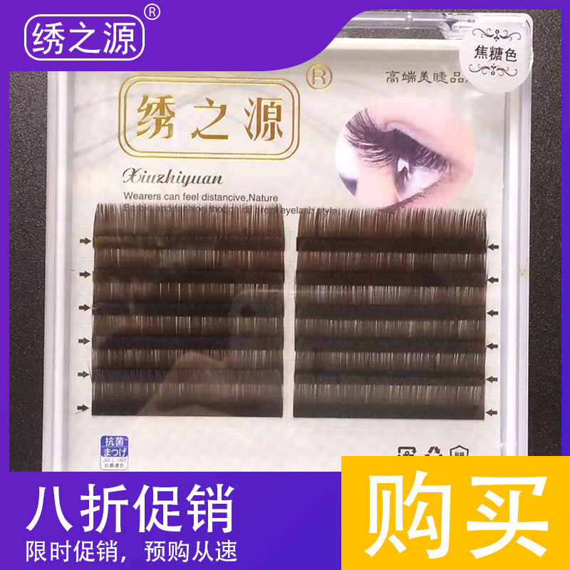 绣之源高端焦糖色嫁接睫毛-超自然空气感扁毛接睫毛自己DIY浓密款