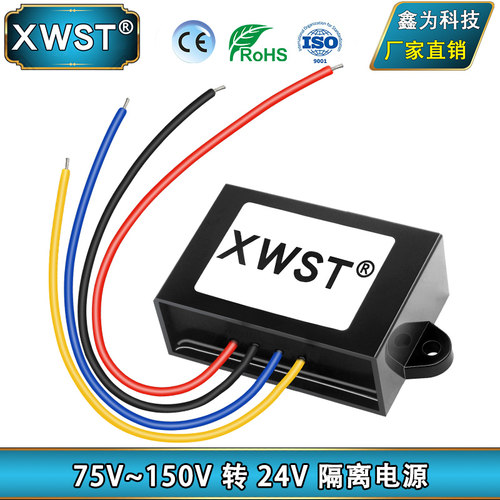 DC隔离模块 75~150V转24V稳压电源 直流 84V96V120V转24V转换器