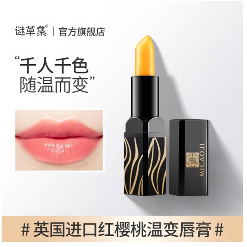 谜草集传奇变色润唇膏变色