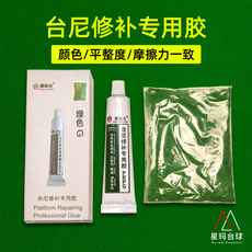 Сукно для бильярда 台球桌布台尼修补专用胶台泥破损洞口贴胶斯诺克绿色台布用品配件