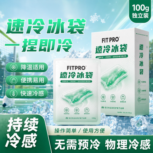 FITPRO一次性速冷冰袋无需冷藏