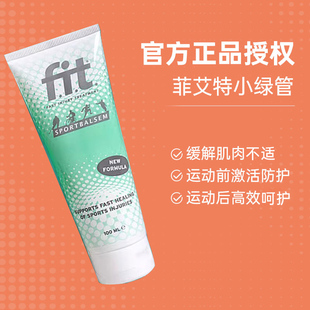荷兰FIT小绿管运动激活防护膏跑步健身膝盖关节肌肉防护霜