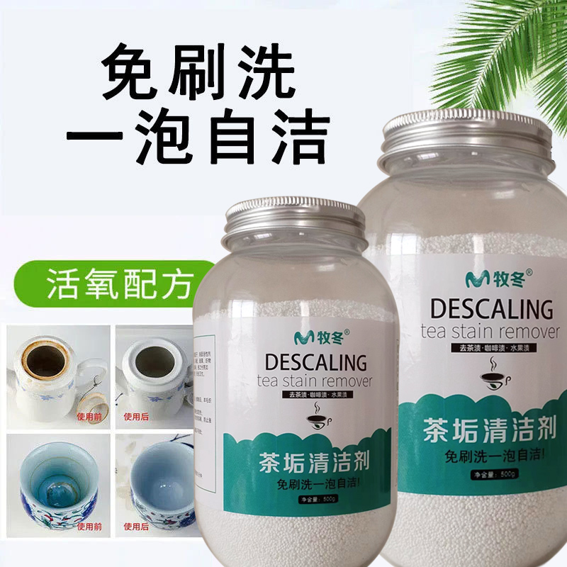 去茶垢清洁剂食品级强力活氧除垢剂洗茶锈茶渍水垢清洗剂水杯差距