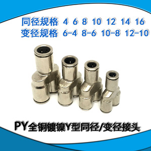 全铜镀镍Y型气动快速快插接头PY4 6 8 10 12 同径变径气管铜接头