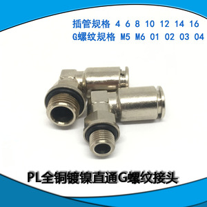 全铜镀镍快速快插G螺纹接头PL4 6 8 10 M5 01 02 03 04气动弯接头