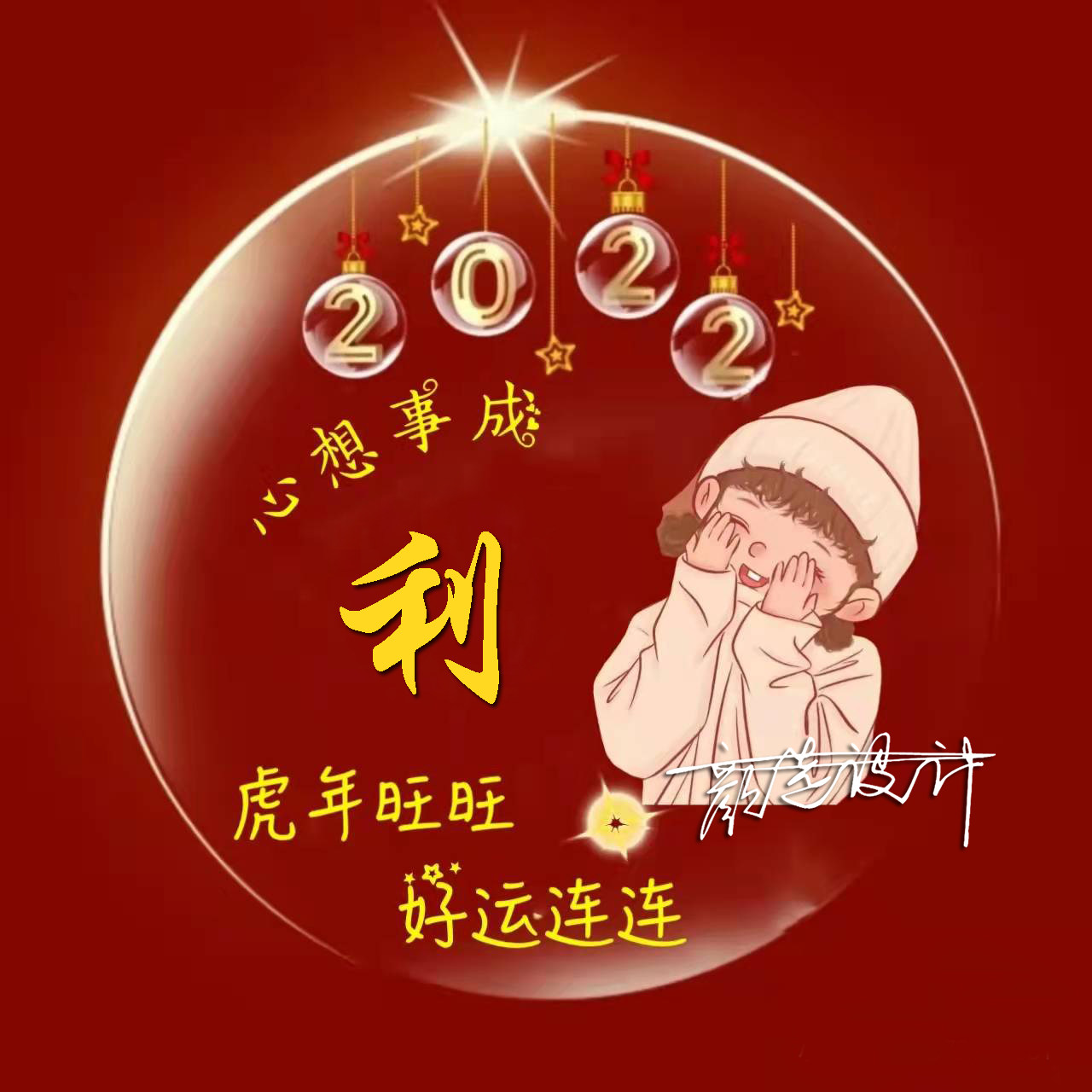 2022新年心想事成微信头像制作个性姓氏签名制作用自己姓名做头像