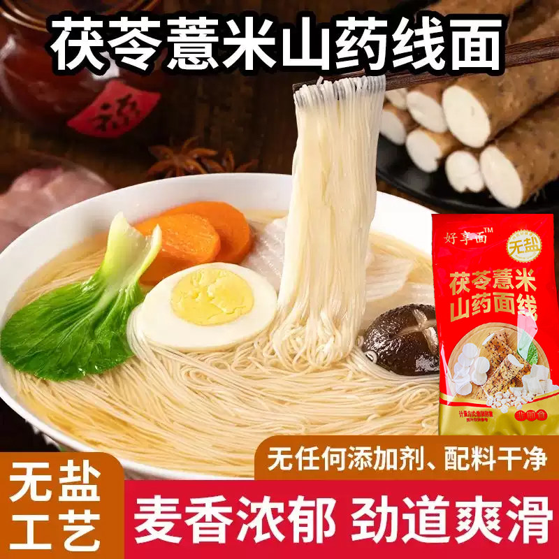 无盐茯苓薏米山药线面
