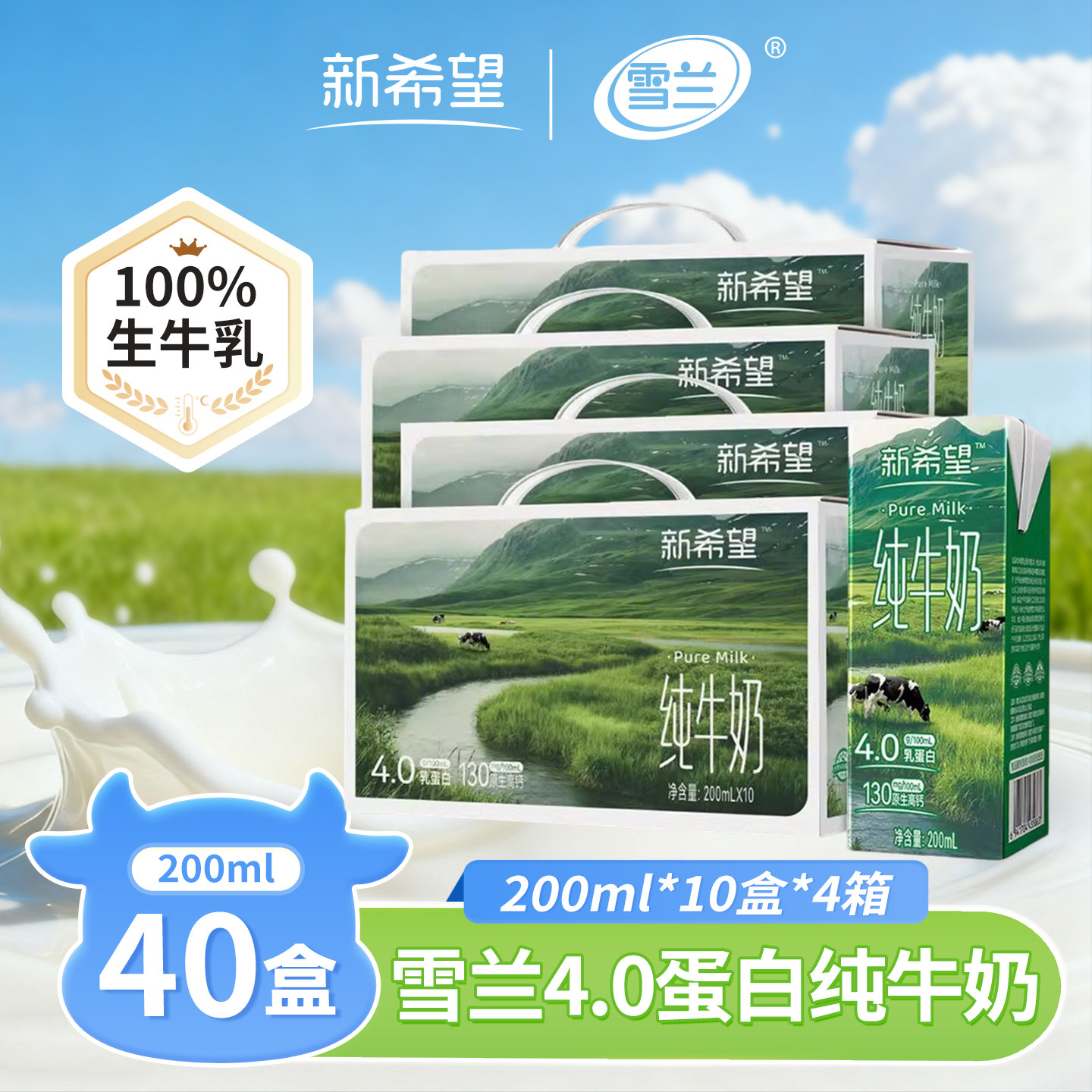 新希望雪兰纯牛奶高钙生牛乳40盒