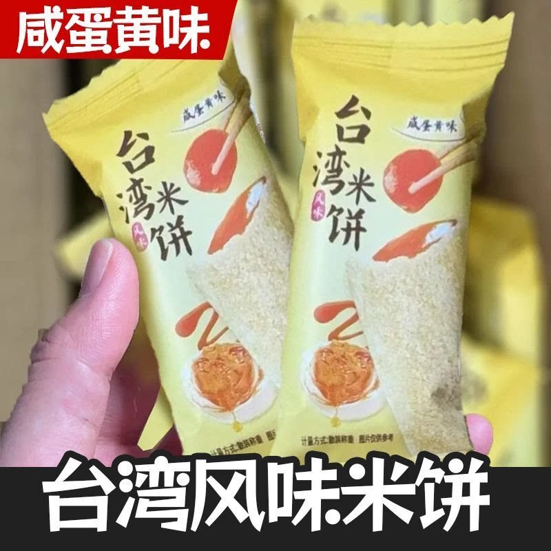 台湾风味米饼海苔味/咸蛋黄味混发散装休闲零食