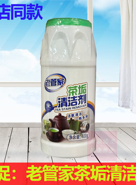 正品老管家茶垢清洁剂400g活氧清洁紫砂壶茶壶茶具清洁