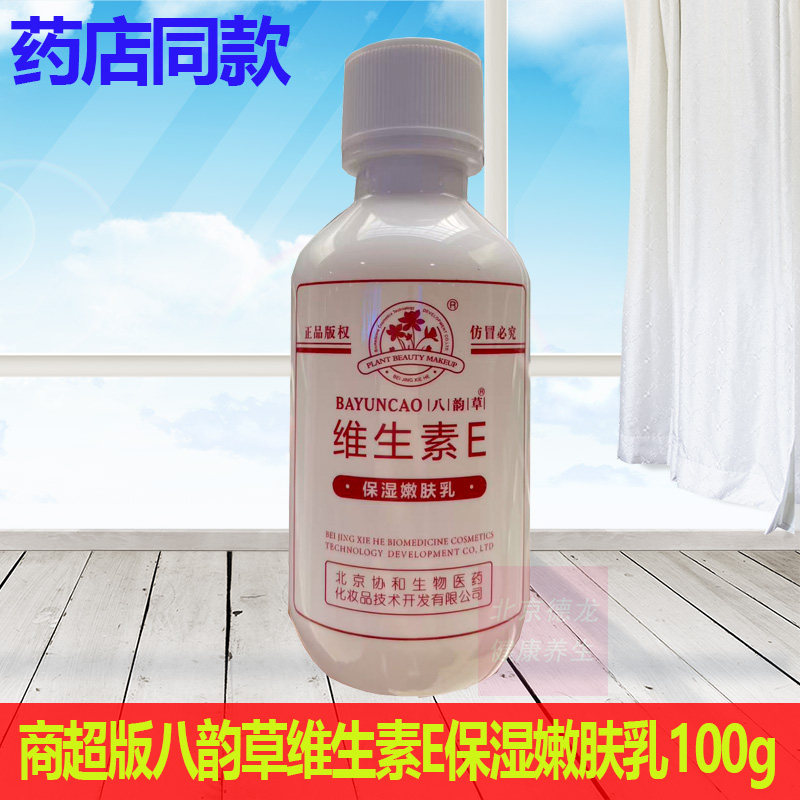 商超版小白瓶八韵草维生素E乳100ml补水保湿滋润身体乳面霜手脚
