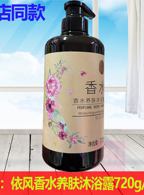 正品依风香水养肤沐浴露720g瓶装