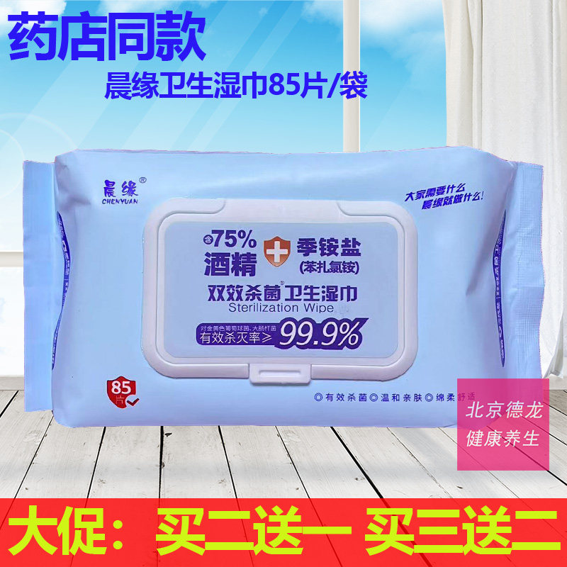 买2送1买3送2正品晨缘双效杀jun卫生湿巾85片/袋手部袋装清洁